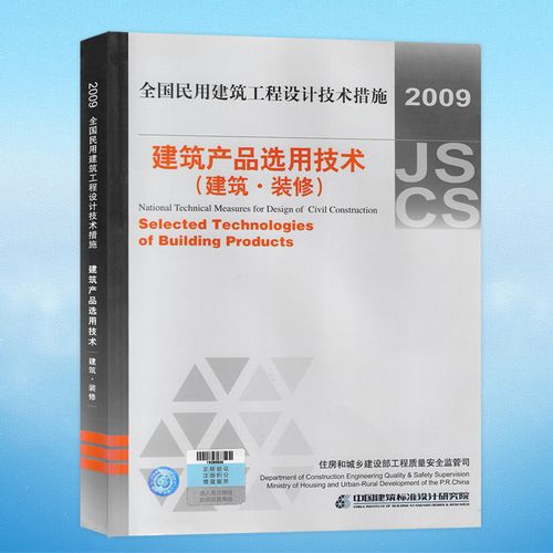 2009全国民用建筑工程设计技术措施:建筑产品选用技术(建筑 装修